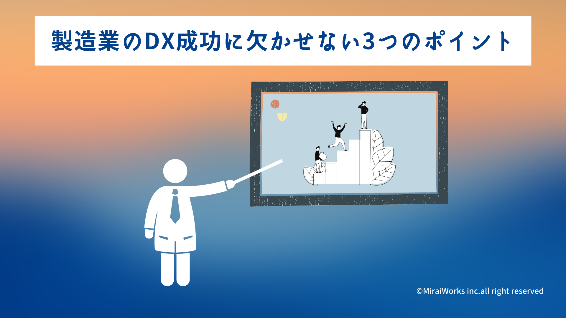 製造業DX_みらいワークス