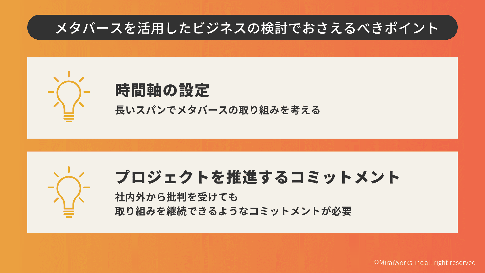 4.メタバースを活用したビジネスの検討でおさえるべきポイント_みらいワークス