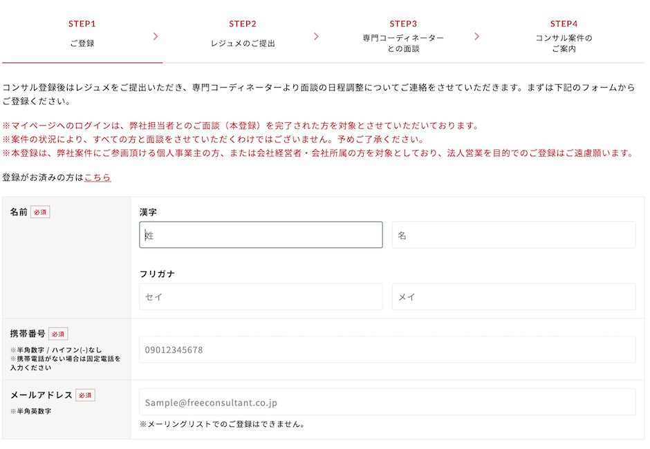 FreeConsultant.JP　登録画面