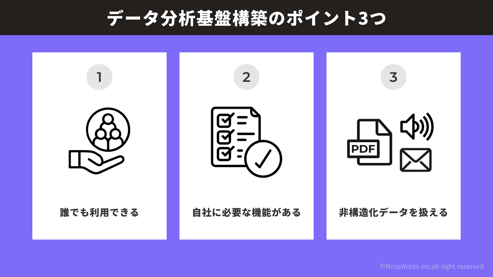 データ分析基盤構築のポイント3つ_みらいワークス