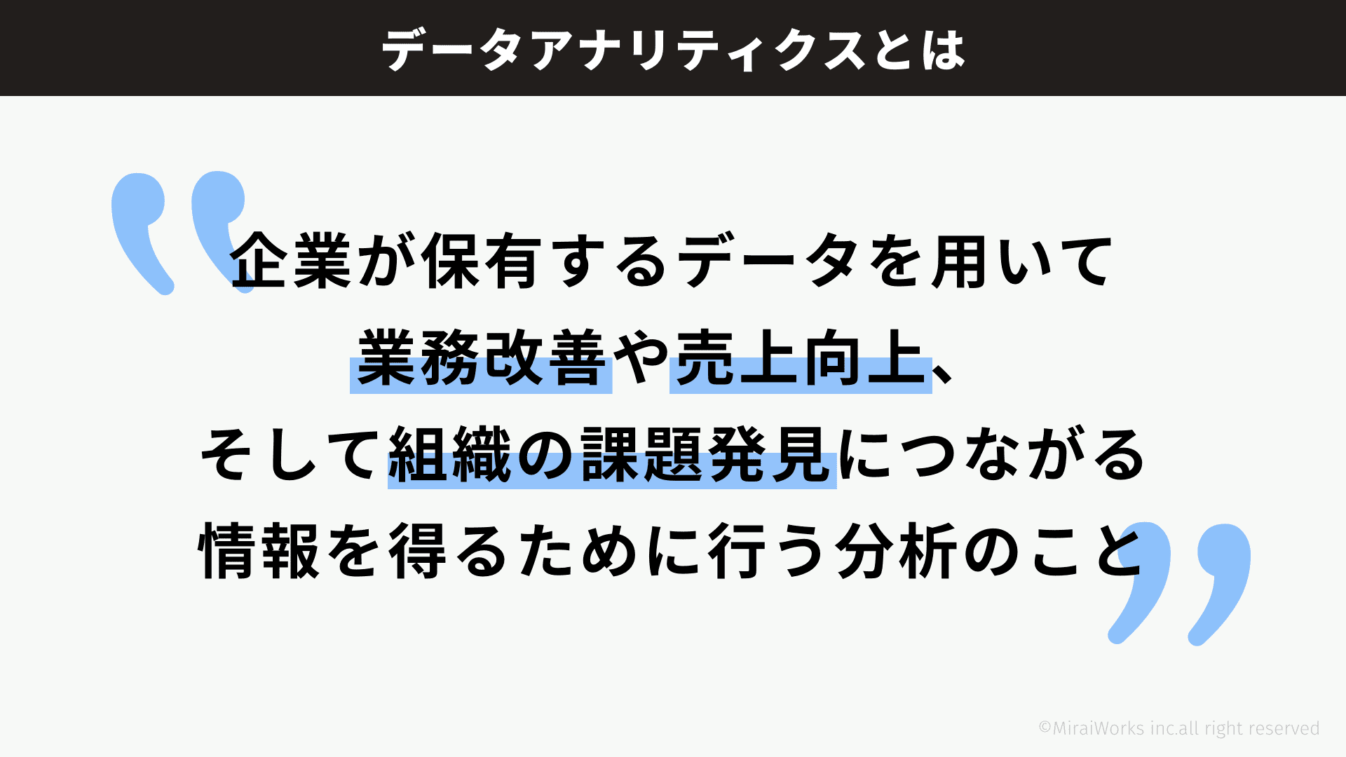 データアナリティクスとは_みらいワークス