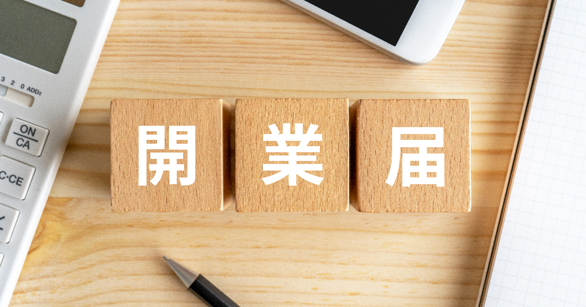 「開業届」と書かれた木のブロック