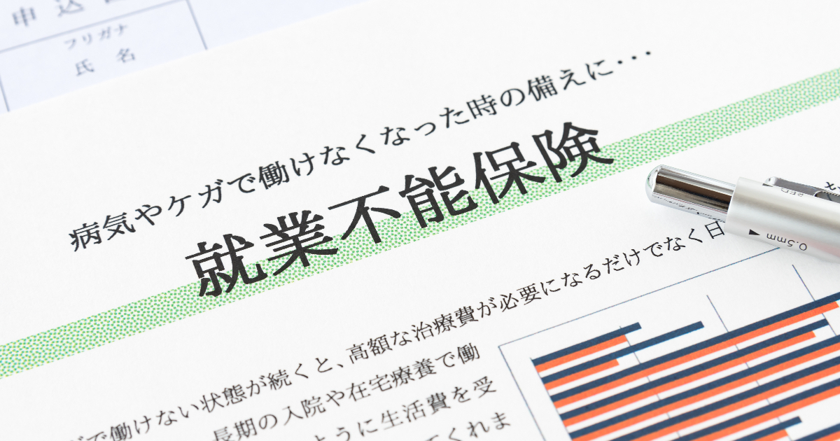 就業不能保険の案内書類