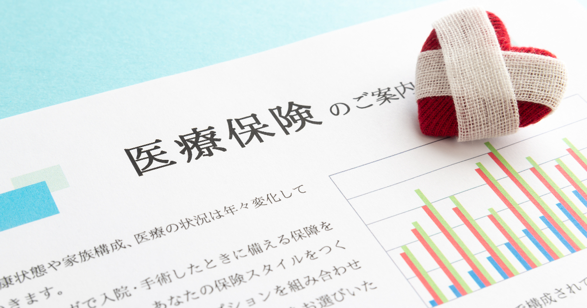 医療保険の案内書類