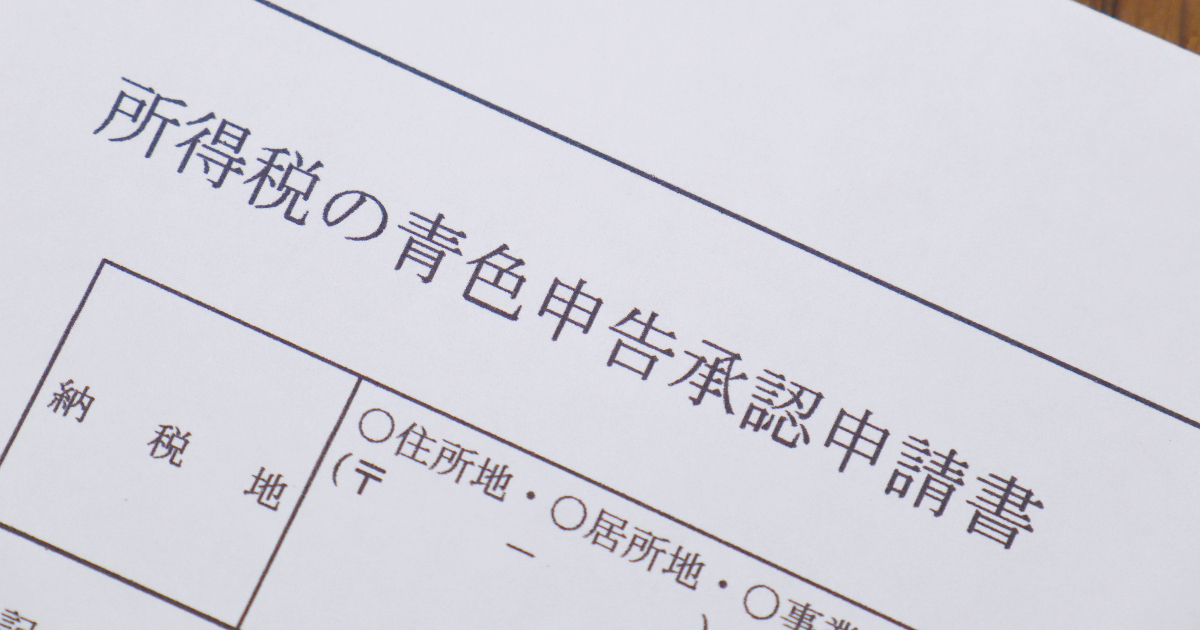 青色申告承認申請書の原紙
