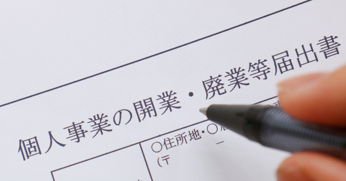 個人事業の開業・廃業等届出書とボールペン