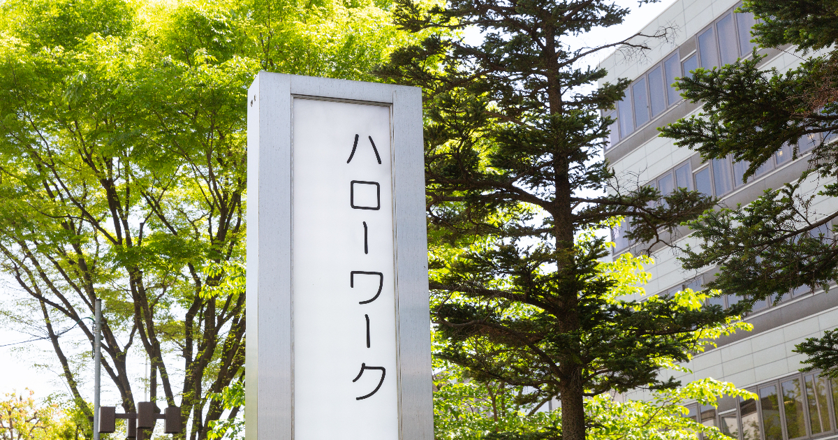 ハローワークと書かれた看板