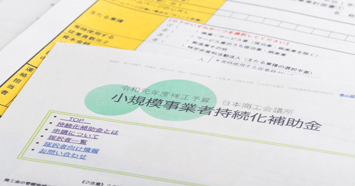 小規模事業者持続化補助金の書類