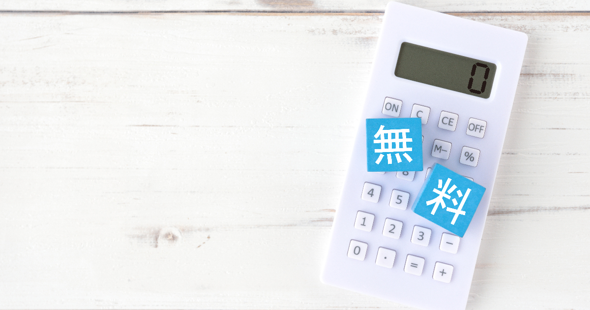電卓の上に置かれた無料と書かれたブロック
