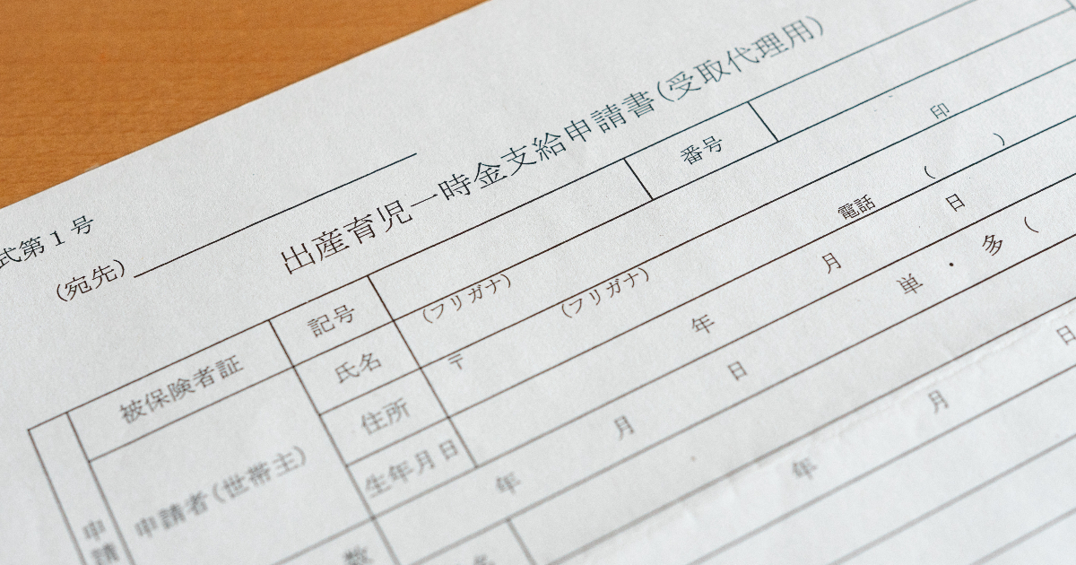 出産育児一時金支給申請書の用紙