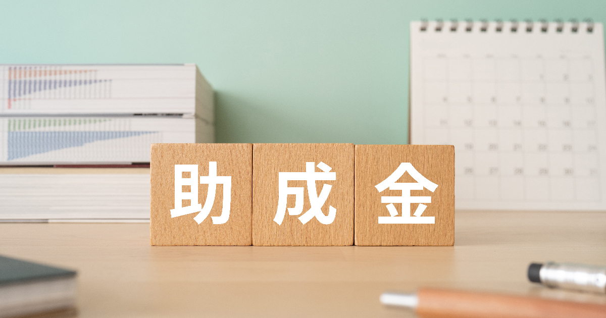 助成金と書かれた積み木ブロック