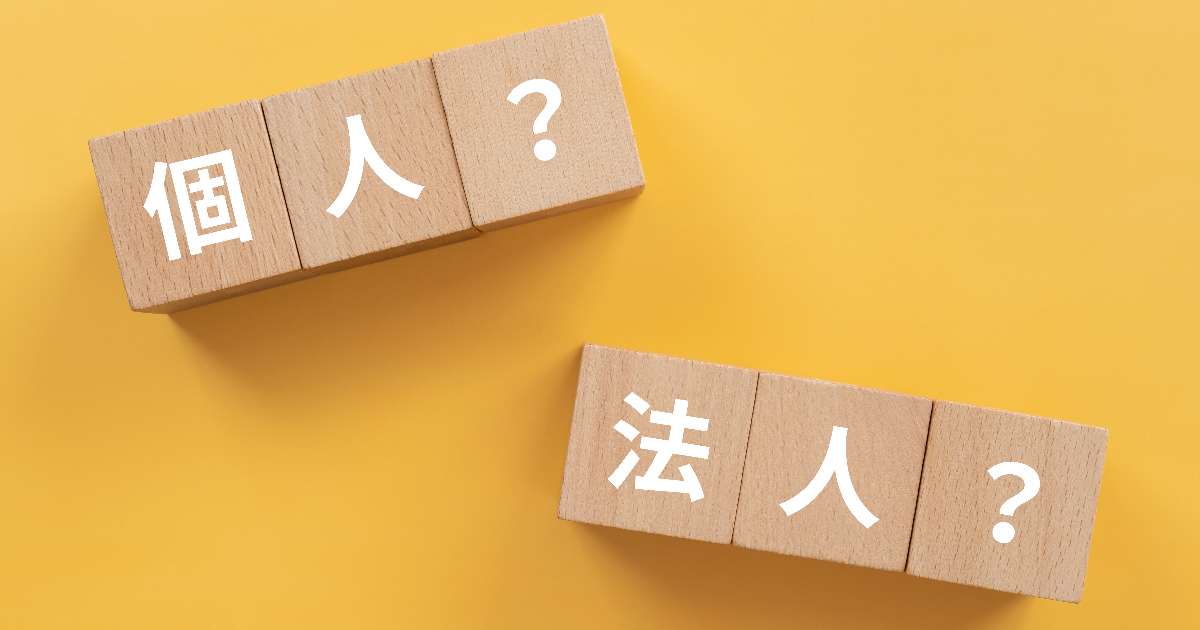 「個人？」「法人？」と書かれた木のブロック