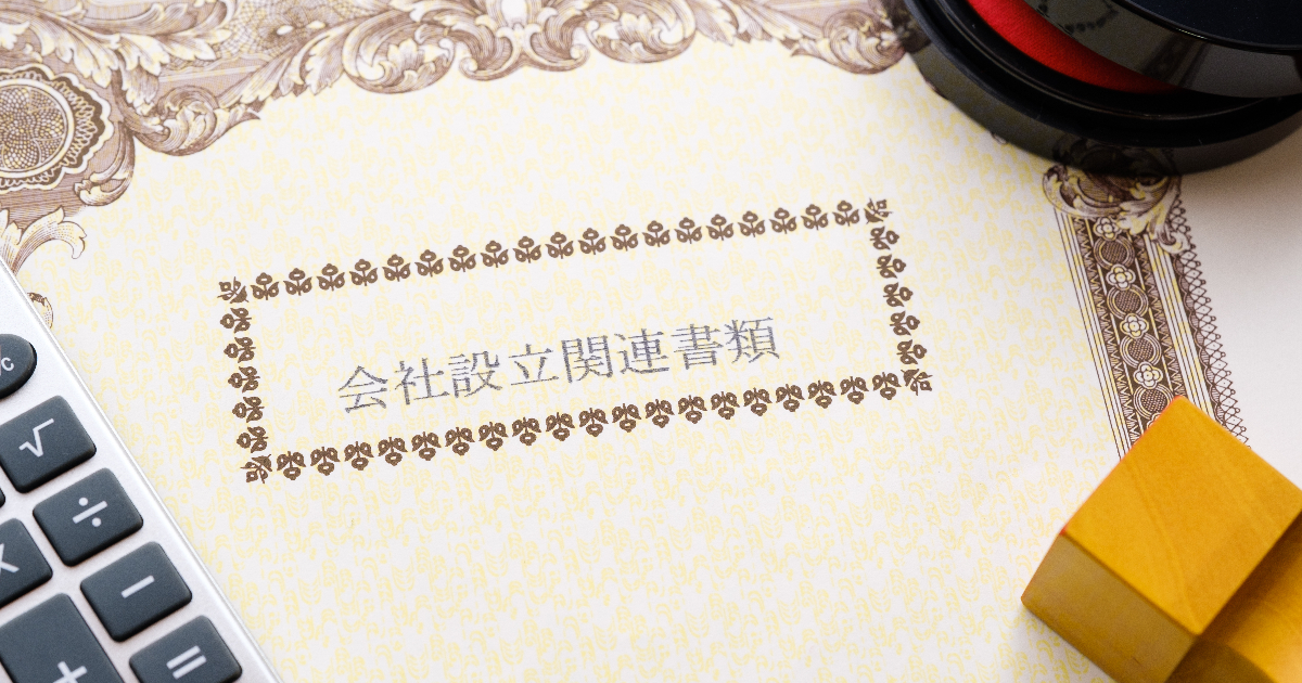 会社設立関連書類