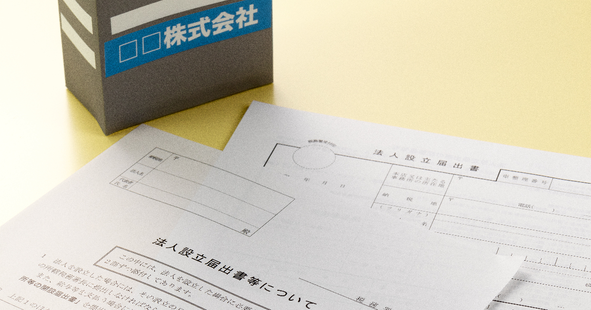 法人設立届出書