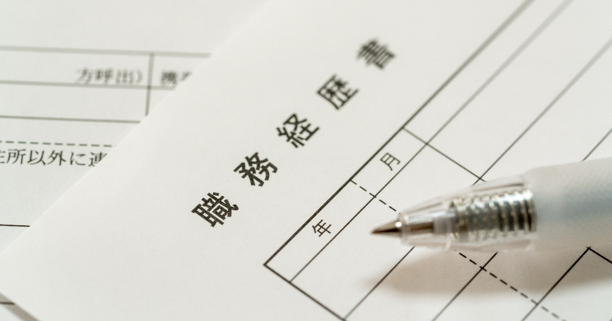 職務経歴書とシャーペン