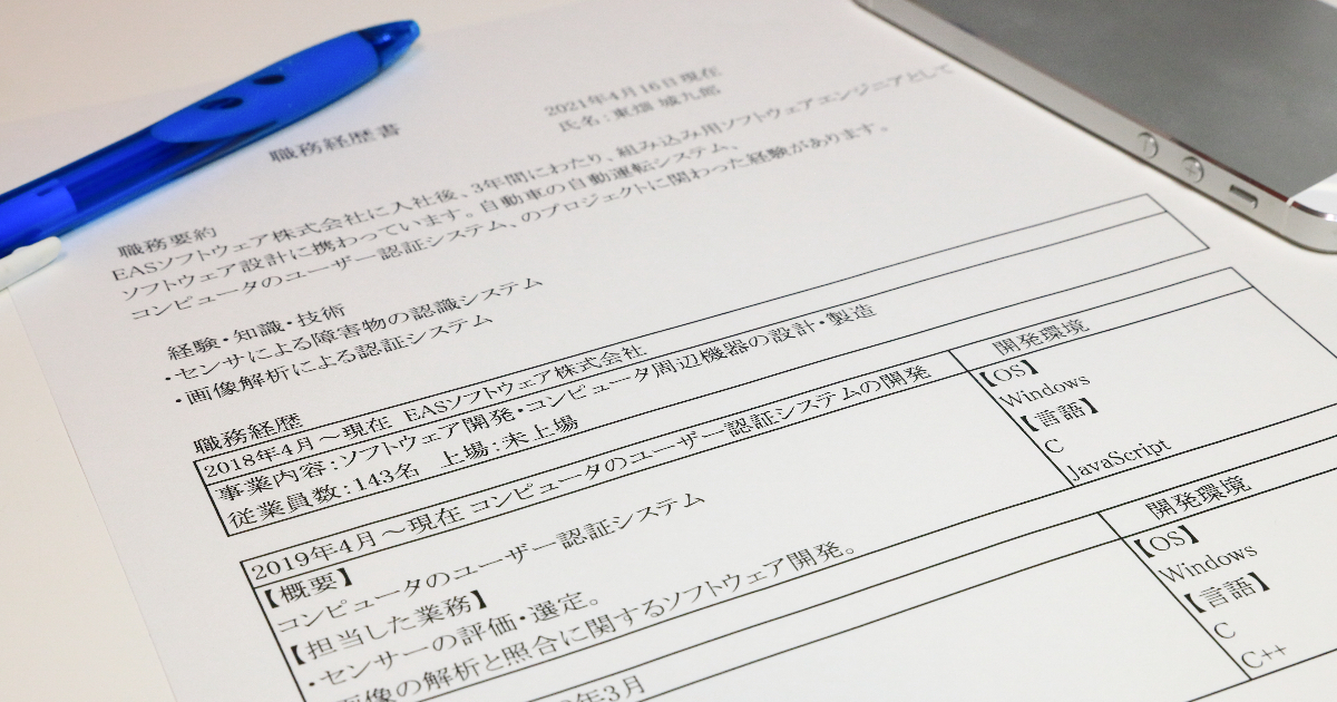 エンジニアの職務経歴書