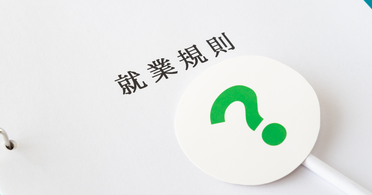就業規則の書類の上に「?」マークのプレートが置いてある