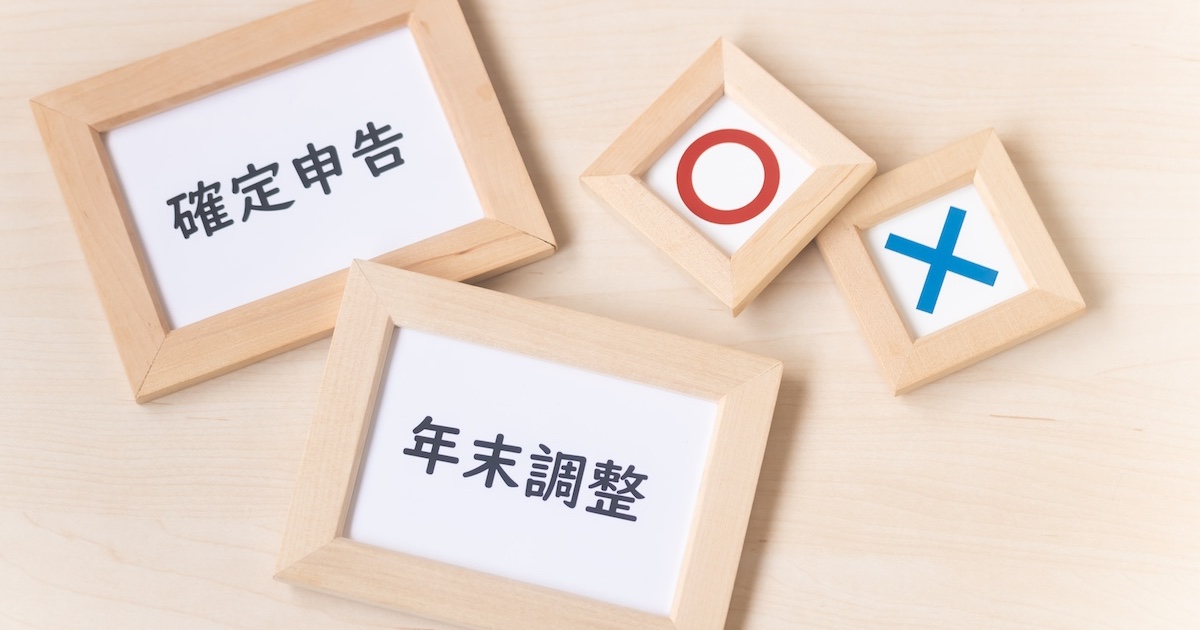 フレームに入る「確定申告」と「年末調整」が書かれた紙と「◯」と「×」の紙