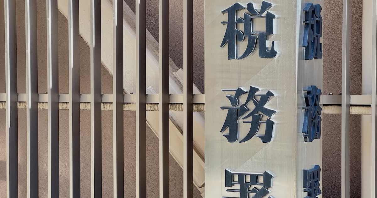 「税務署」の看板