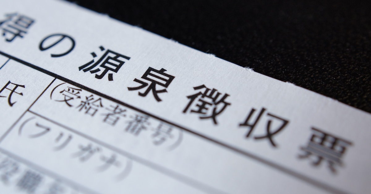 源泉徴収票のアップ