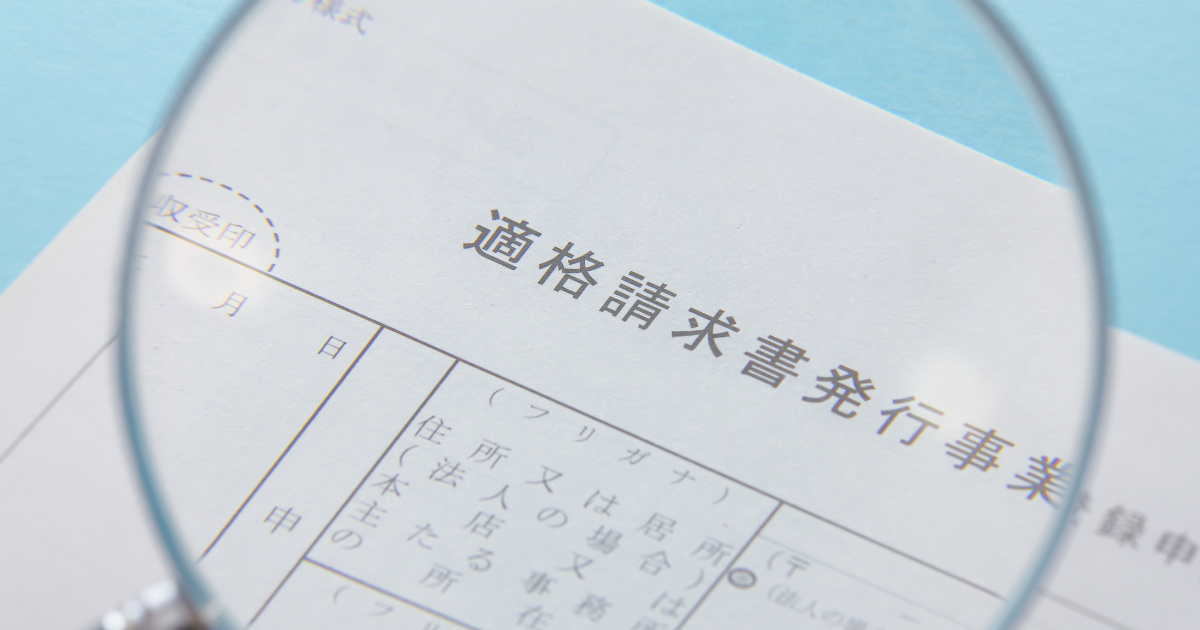 適格請求書発行事業者の登録用紙を拡大している様子