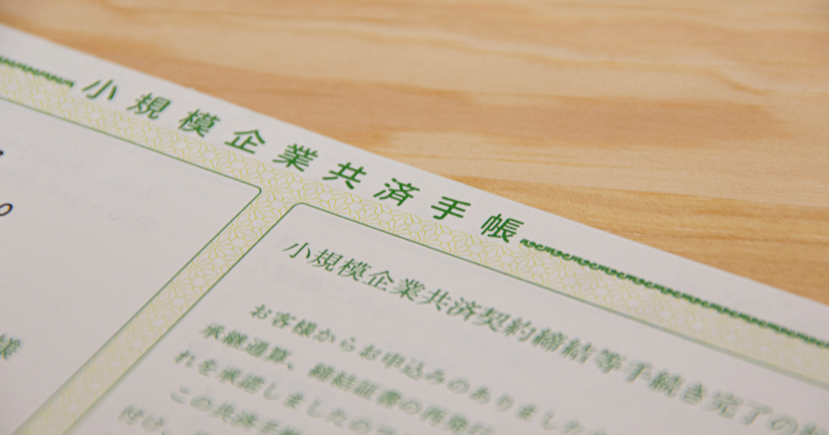 小規模企業共済の書類が机の上に広げられている様子