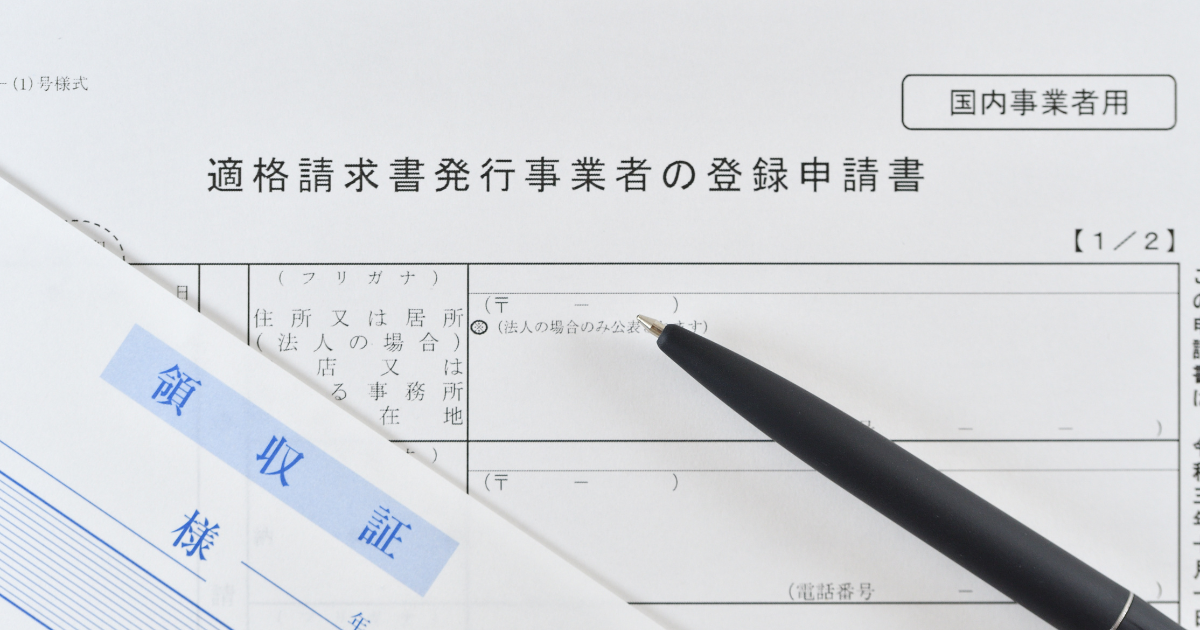 適格請求書発行事業者の登録申請書と領収証とペン