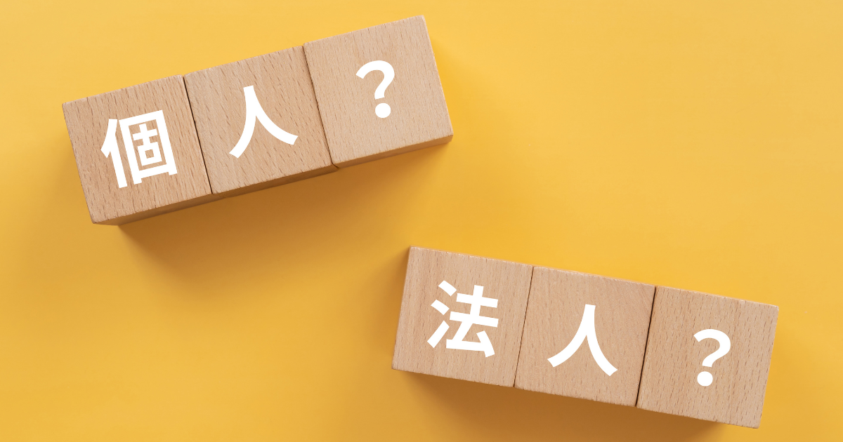 黄色の背景に「個人？」「法人？」と書かれた木製ブロック
