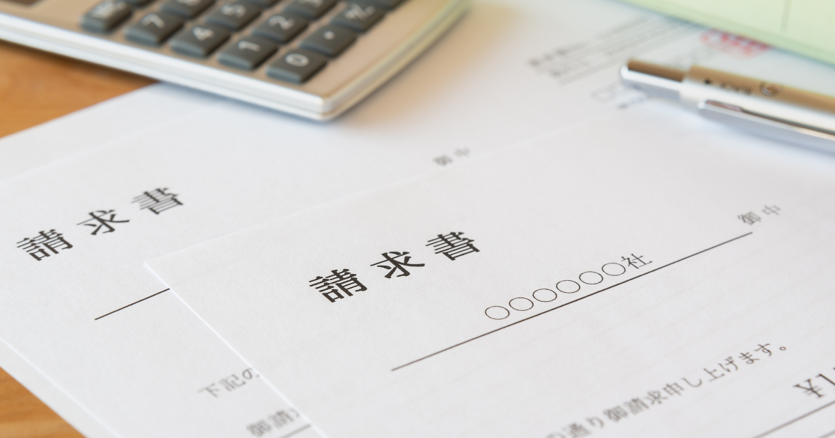 「請求書」と書かれた書類と電卓